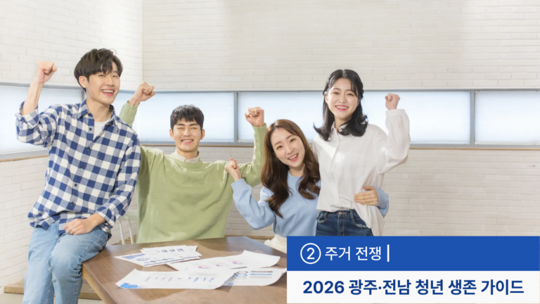 [기획연재] 2026 광주·전남 청년 생존 가이드 ② 주거 전쟁
