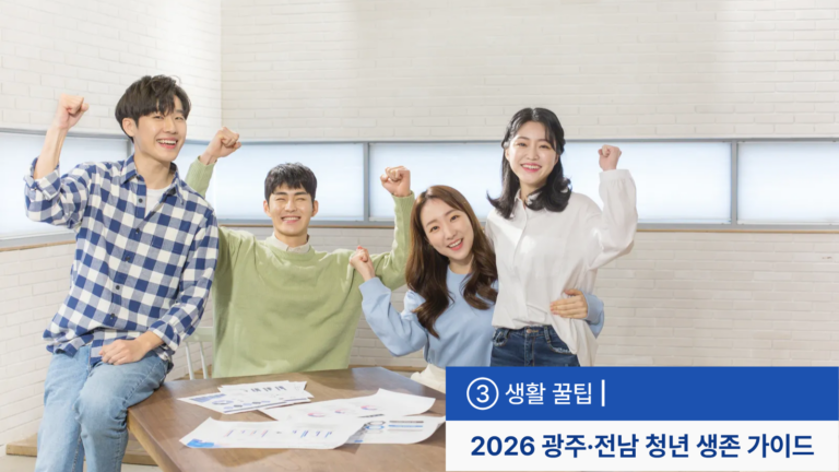 [기획연재] 2026 광주·전남 청년 생존 가이드 ③ 생활 꿀팁