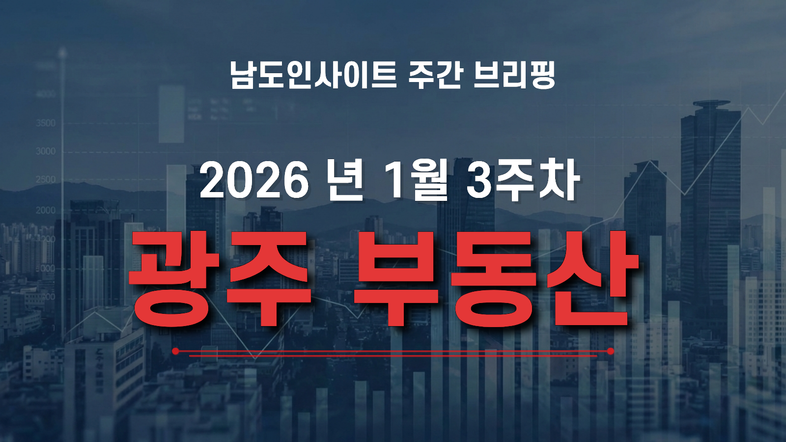 2026년 1월 3주차: 학동 4구역 착공과 지하철 2호선 연기 팩트체크 – 남도인사이트