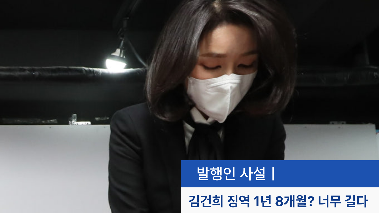 김건희 징역 1년 8개월?오히려 더 줄어도 괜찮다!