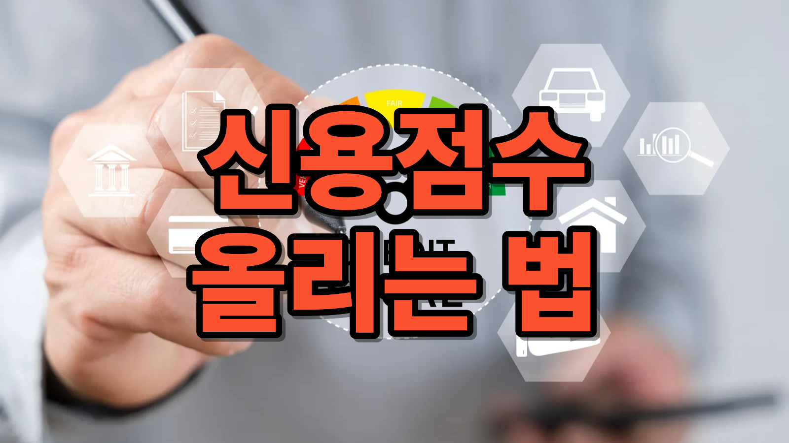 “토스는 1등급인데 은행은 거절?”… 내 신용점수 KCB vs NICE 차이점