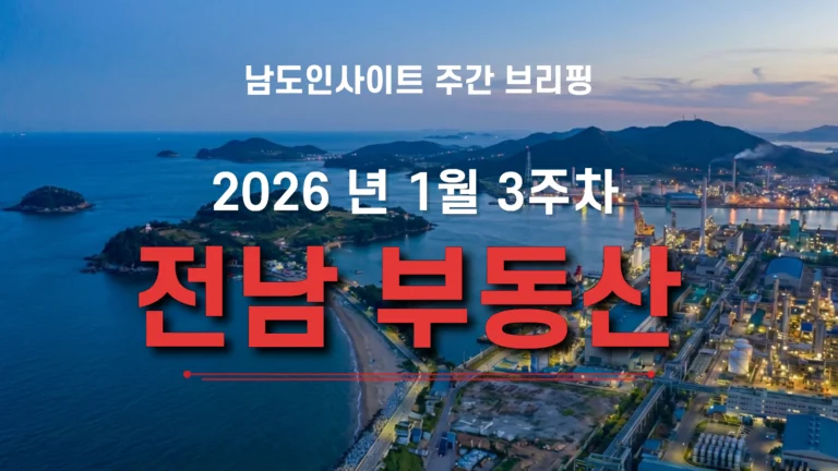 전남 부동산-브리핑 1월 3주차