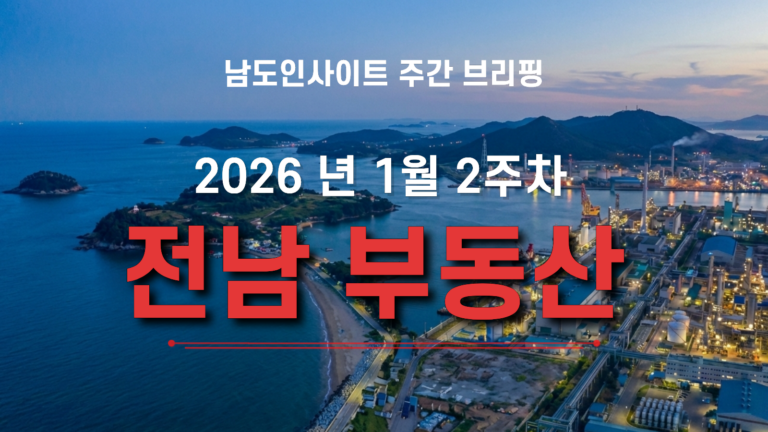 전남 부동산 주간동향 1월 2주차