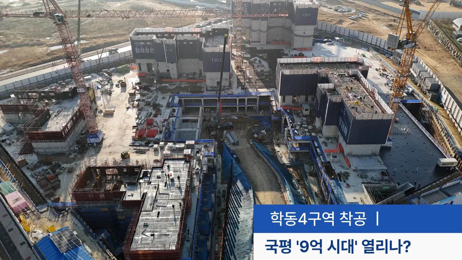 학동4구역 ’18년 만의 착공’…평당 619만원 확정에 ‘국평 9억’ 시대 열리나?