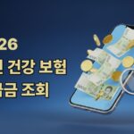 2026 국민 건강 보험 환급금 조회 대표이미지