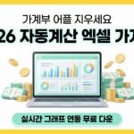 2026-스마트-엑셀-가계부-무료-다운로드 대표이미지