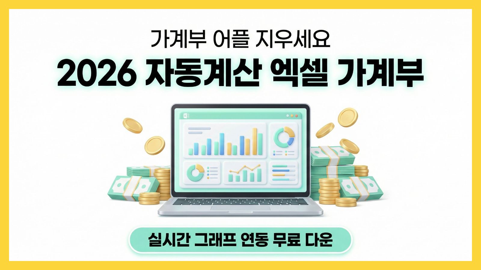 2026 무료 엑셀 가계부 양식 다운로드 (직장인, 자영업자 자동 계산 추천)