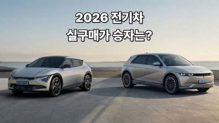 2026 전기차 실구매가 승자는 (EV6 vs 아이오닉5) 대표이미지