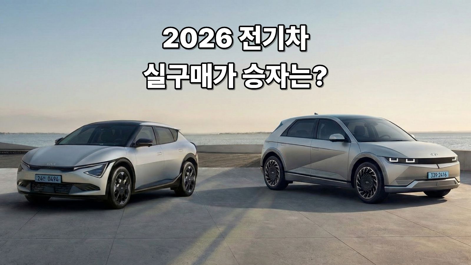 테슬라 4999만원의 함정? 2026 전기차 실구매가 승자는 (EV6 vs 아이오닉5)