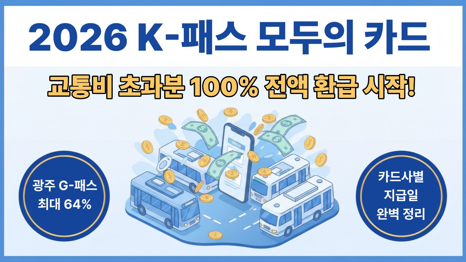 🚌 [최종 완결판] 2026 K-패스 & 모두의 카드 이용 가이드