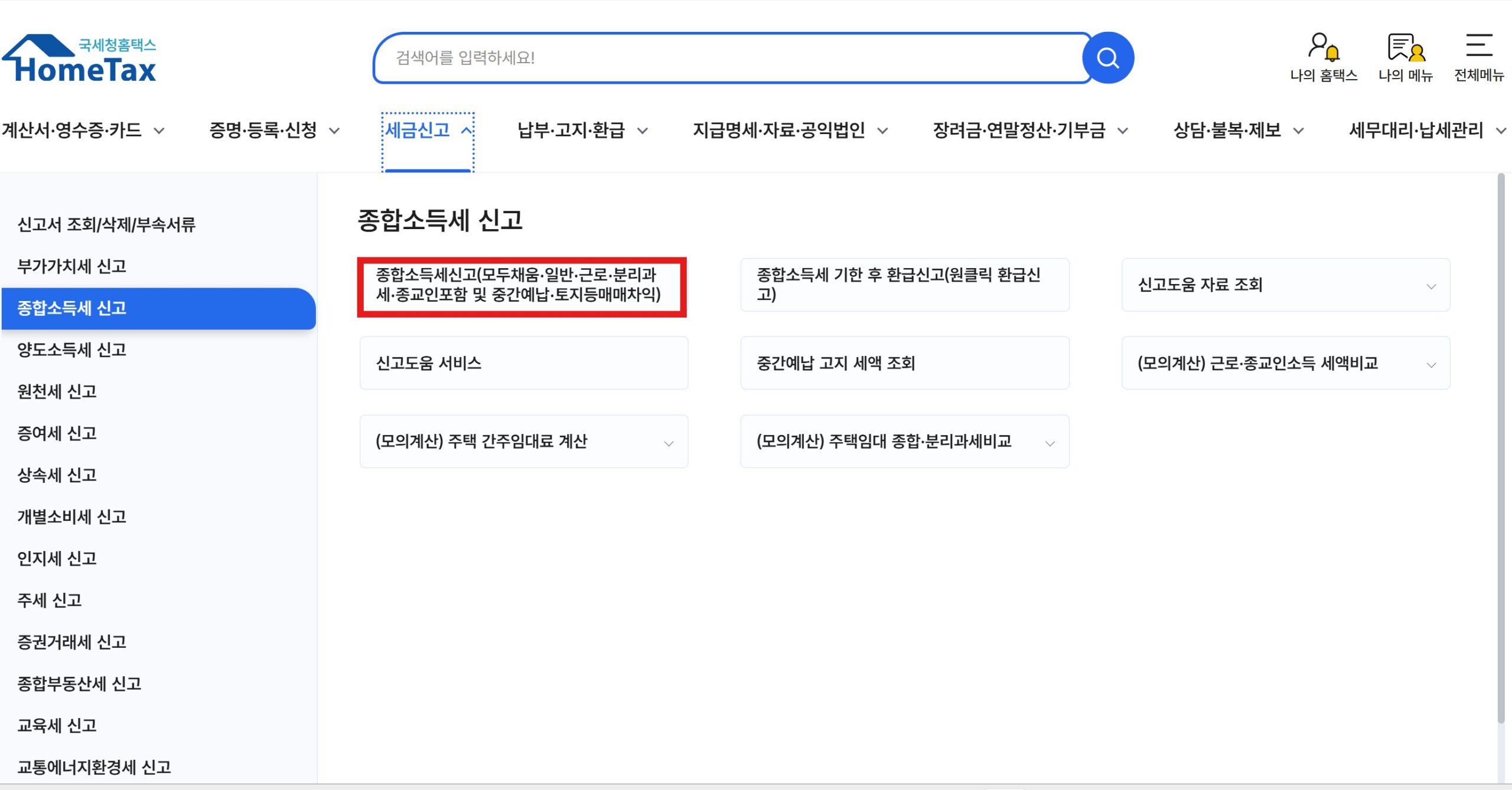 간이 사업자 종합 소득세 신고 홈택스 화면