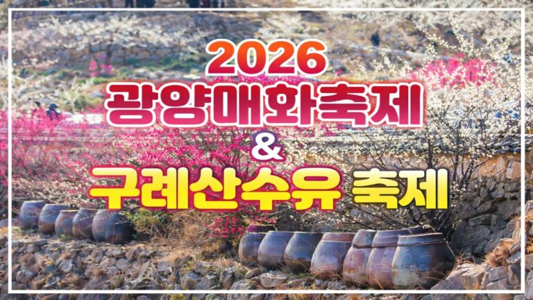 광양매화 & 구례산수유 축제 대표이미지