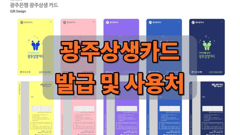 광주상생카드 발급 및 사용처 대표이미지