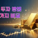 금 투자 방법 4가지 비교 대표이미지