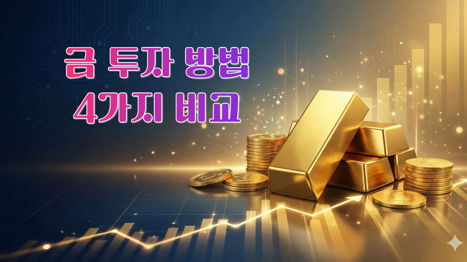 금 투자 방법 4가지 비교: 은행에서 사면 호구? (KRX vs ETF 승자는?)