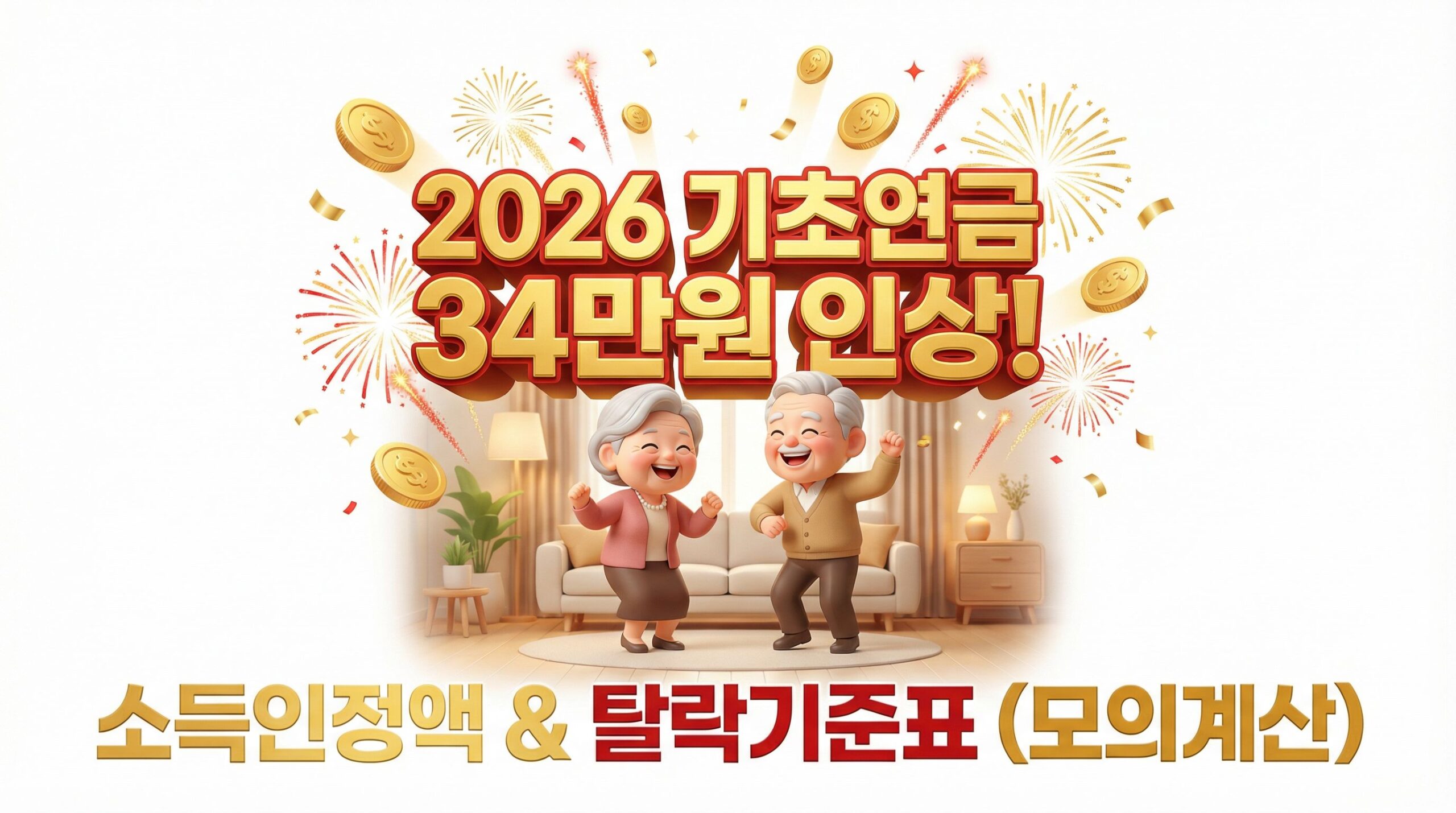 2026년 기초연금 인상! 단독가구 34만원? 월 소득 ‘이 금액’ 넘으면 못 받아요
