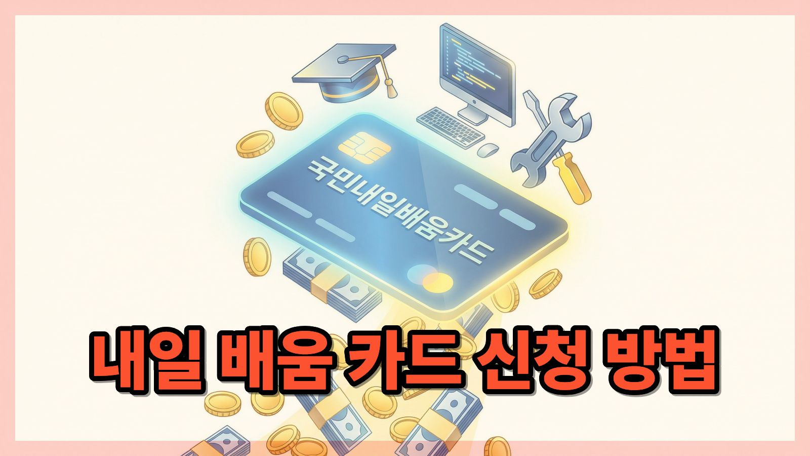 2026 국민내일배움카드 신청방법 & 전액무료 과정 (자영업자/대학생 필독)
