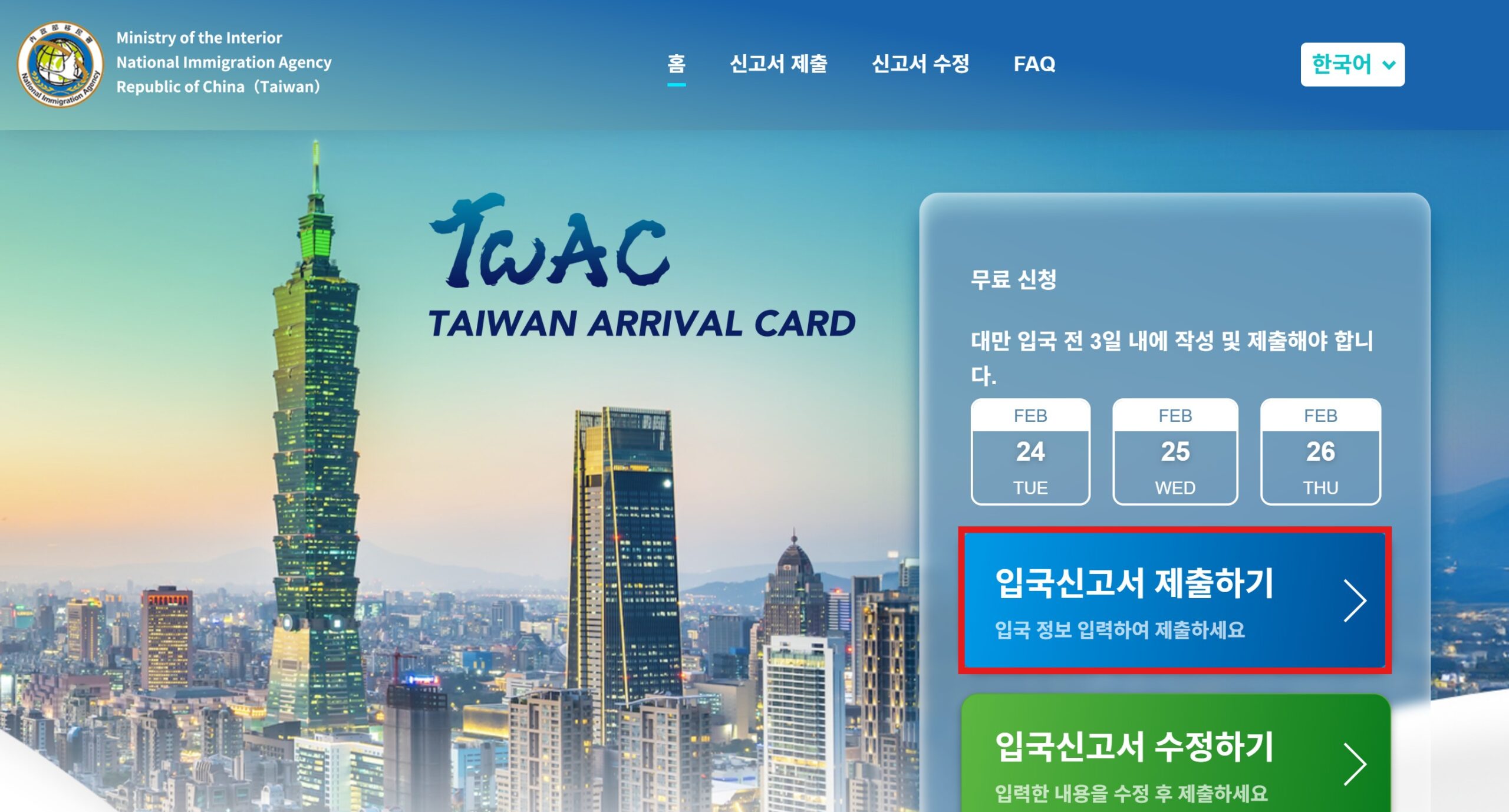 대만 TWAC 온라인 입국신고서 제출 홈페이지 화면