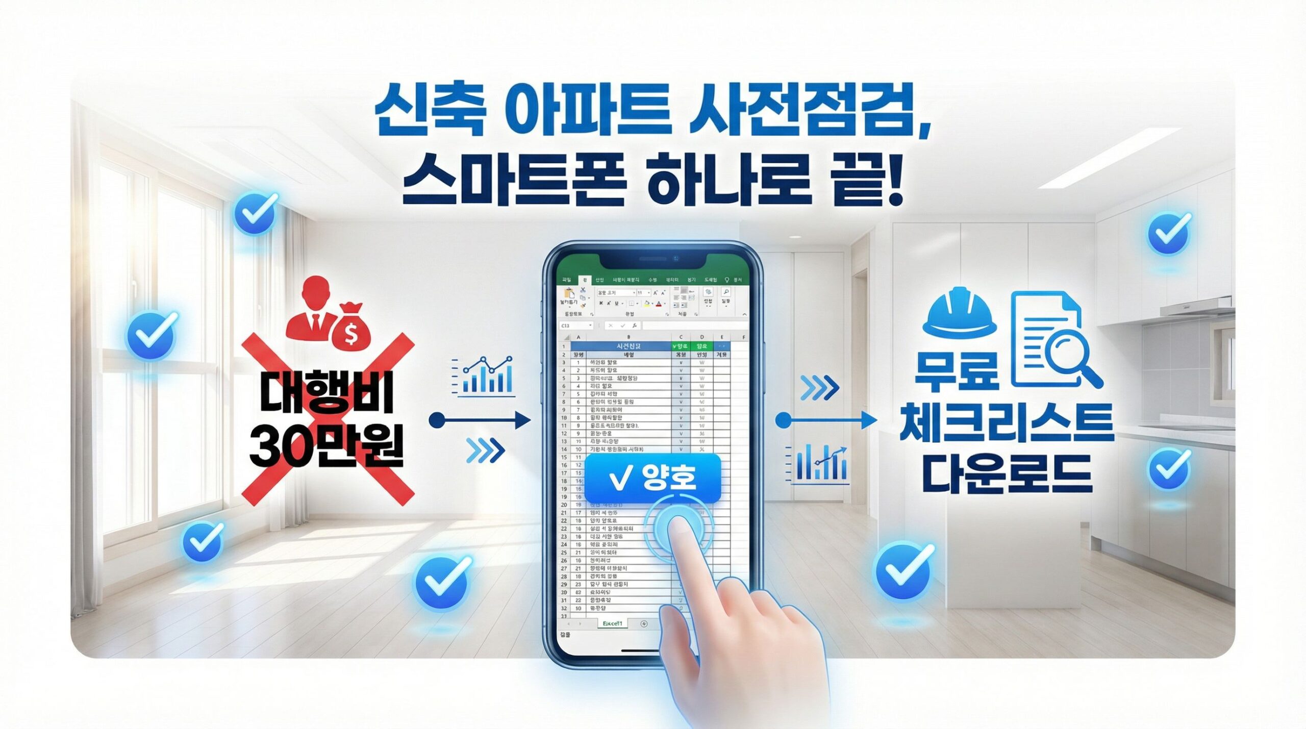 무료 배포: 신축 아파트 사전점검 체크리스트 엑셀&PDF (업체비 30만원 절약)