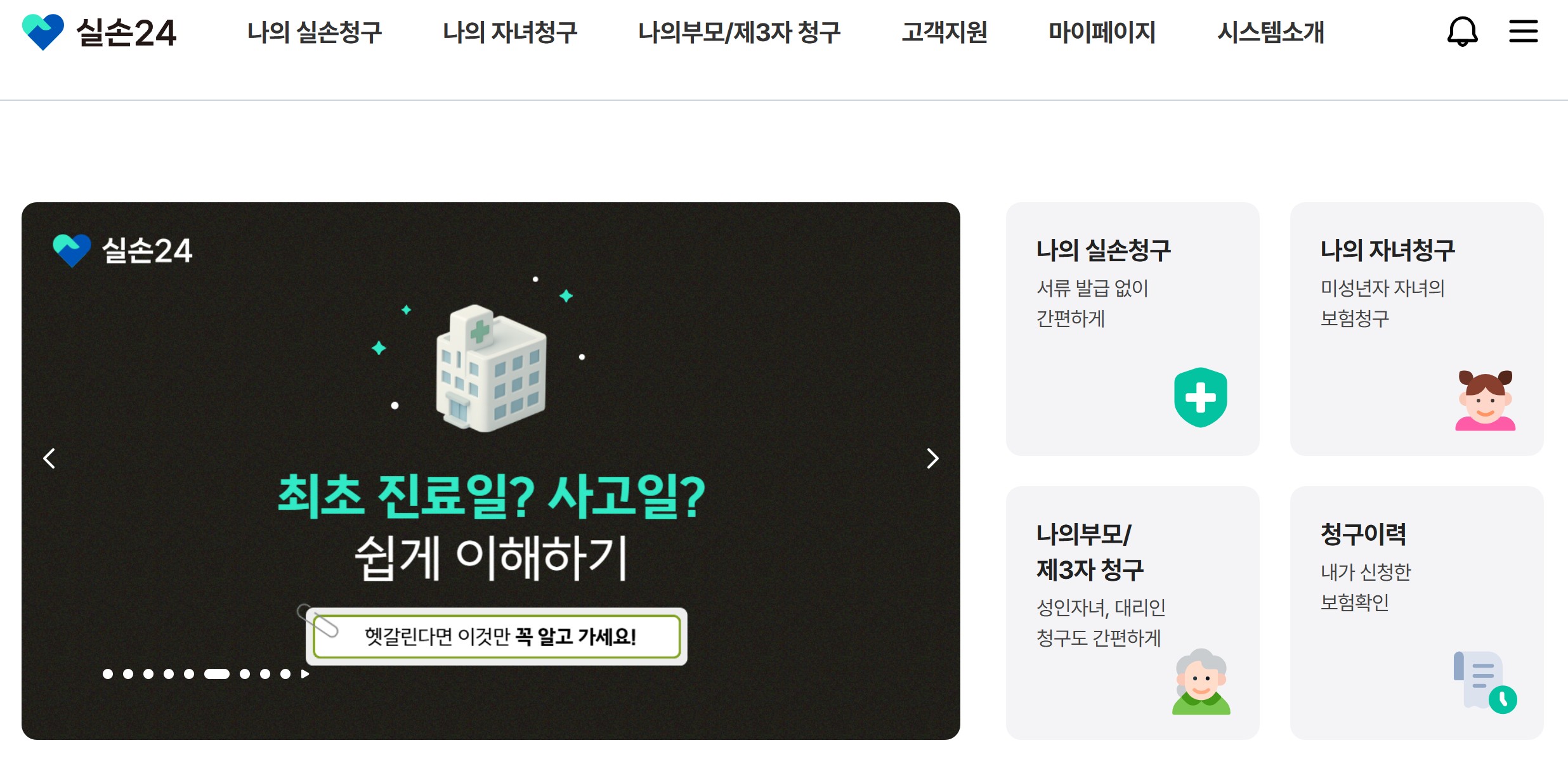 2026 실비보험 청구 서류 및 실손24 간소화 서비스 메인화면