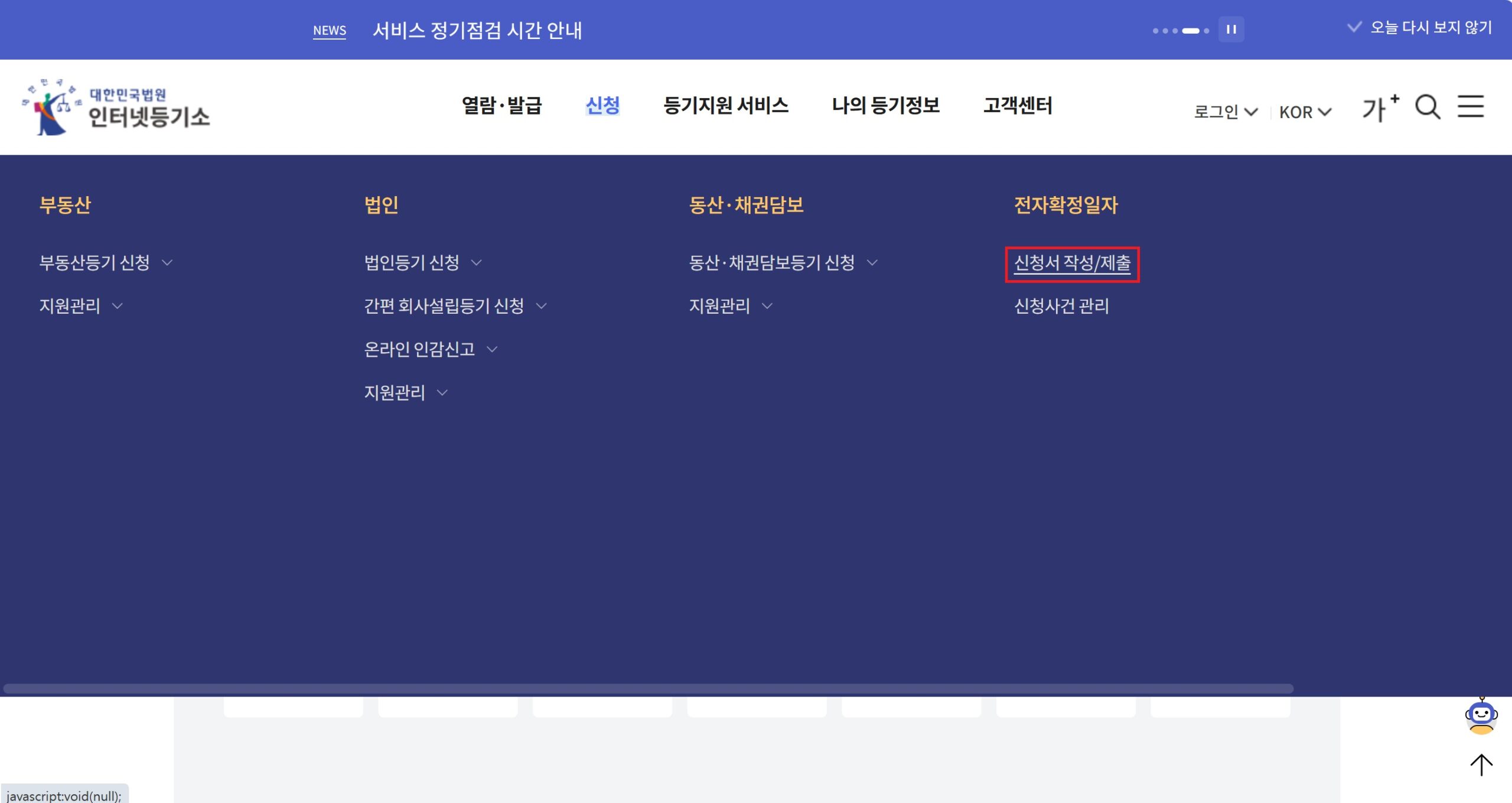 대법원 인터넷등기소 전자확정일자 신청 화면