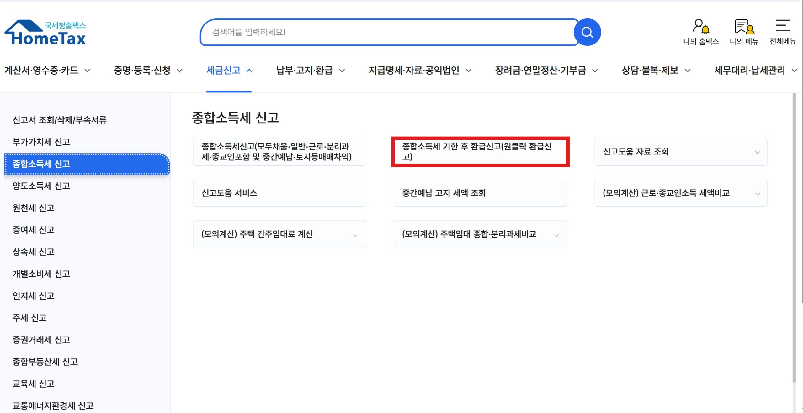 종합 소득세 기한 후 신고 환급 홈택스 화면