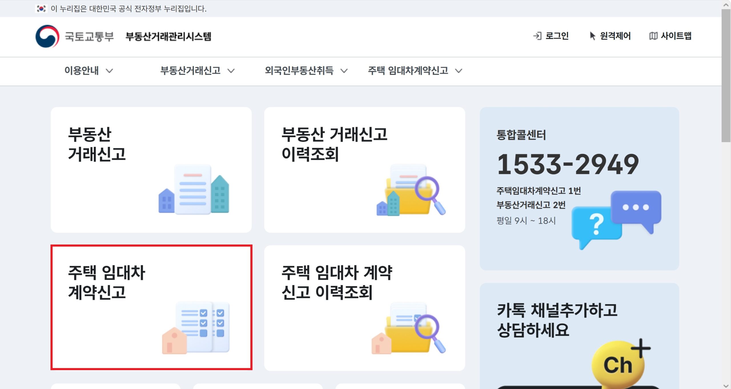 국토교통부 부동산거래관리시스템 주택임대차 신고 화면