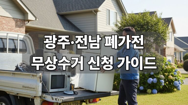 폐가전 무상수거 가이드 대표이미지