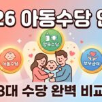 2026 아동수당 변경 내용 대표이미지