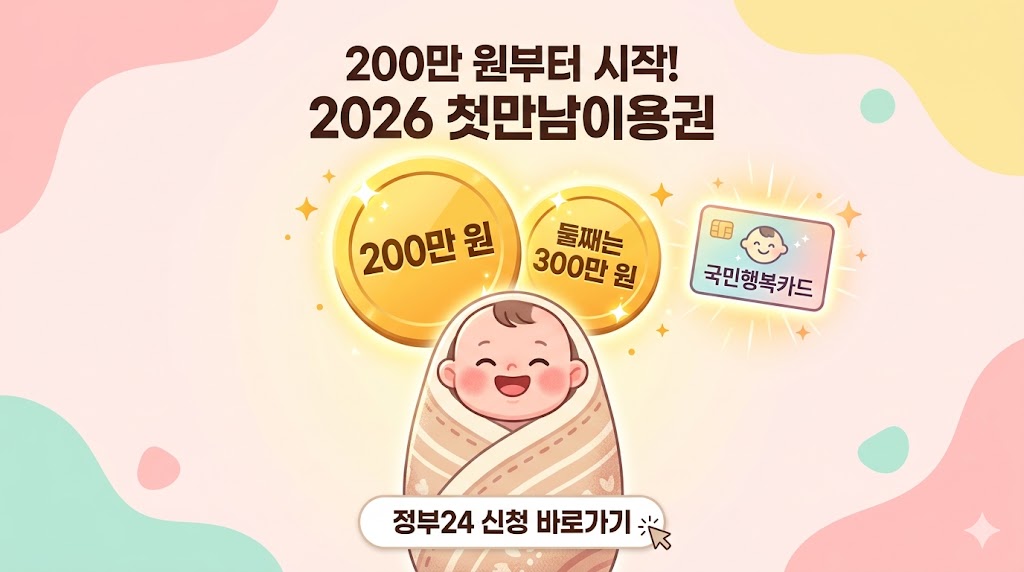2026 첫만남이용권 대표이미지