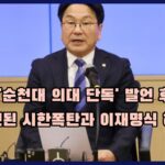 강기정 순천대 의대 기자회견 대표이미지