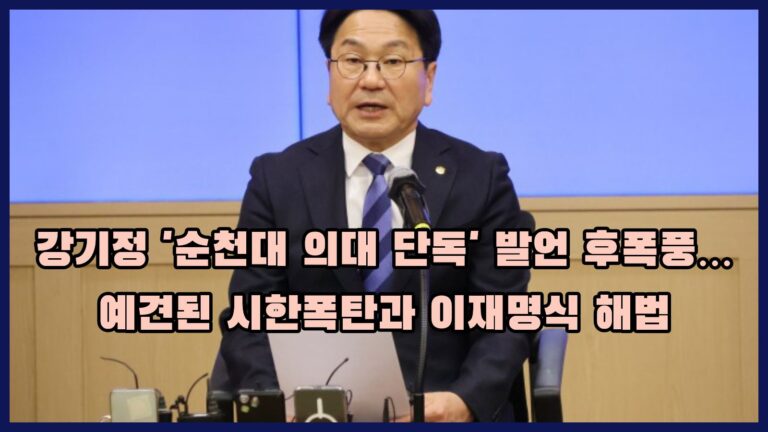 강기정 순천대 의대 기자회견 대표이미지
