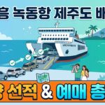 고흥 녹동항 제주도 배편 대표이미지