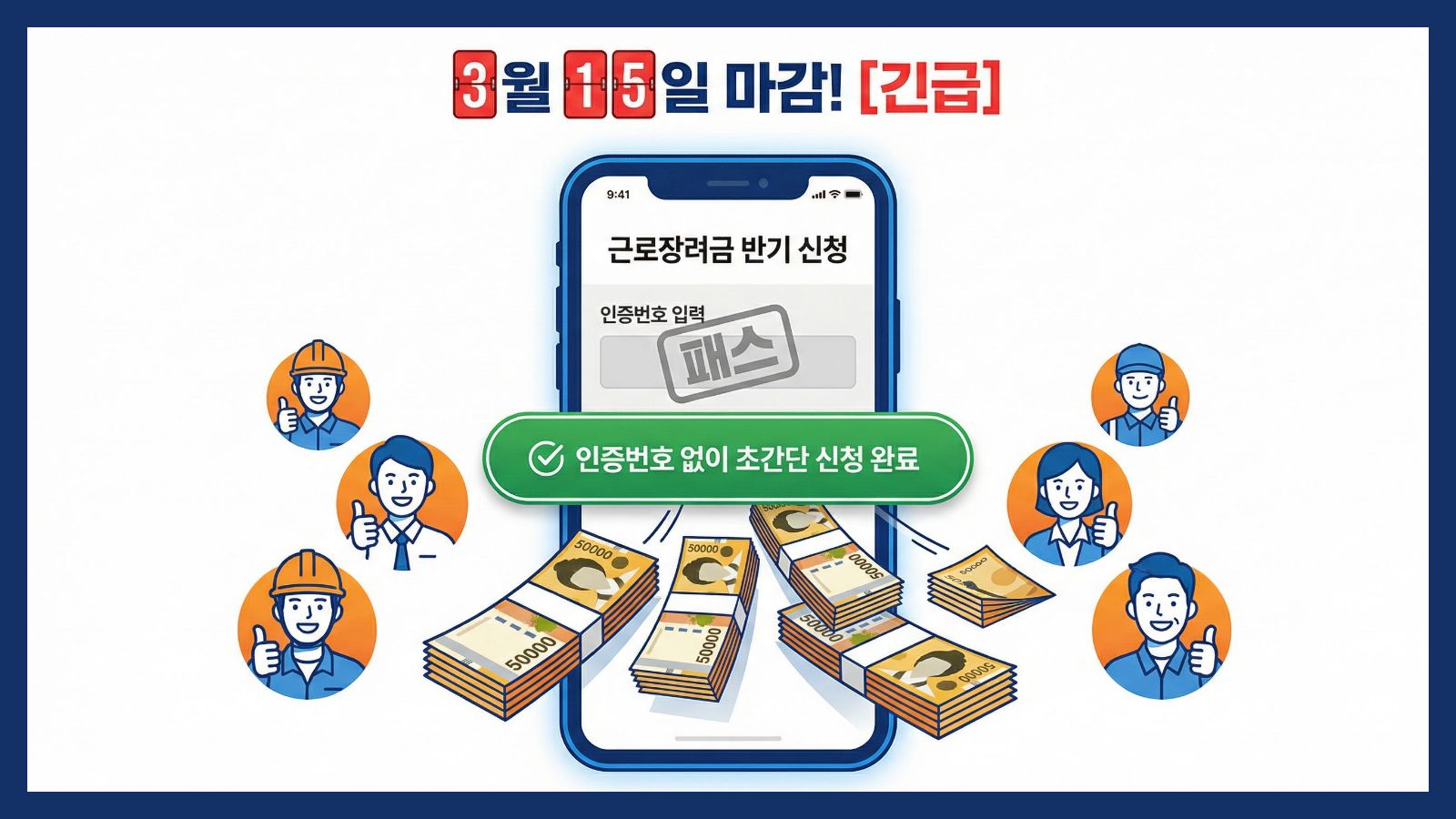 ✅ [긴급] 3월 15일 종료! 근로장려금 반기 신청, 인증번호 없이 하는 법