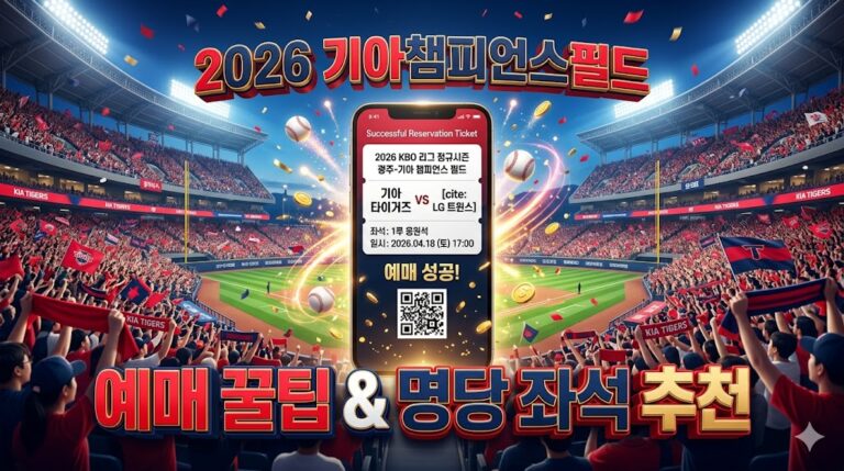 기아챔피언스필드 예매 대표이미지