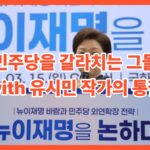 뉴이재명 토론회 명단 대표이미지