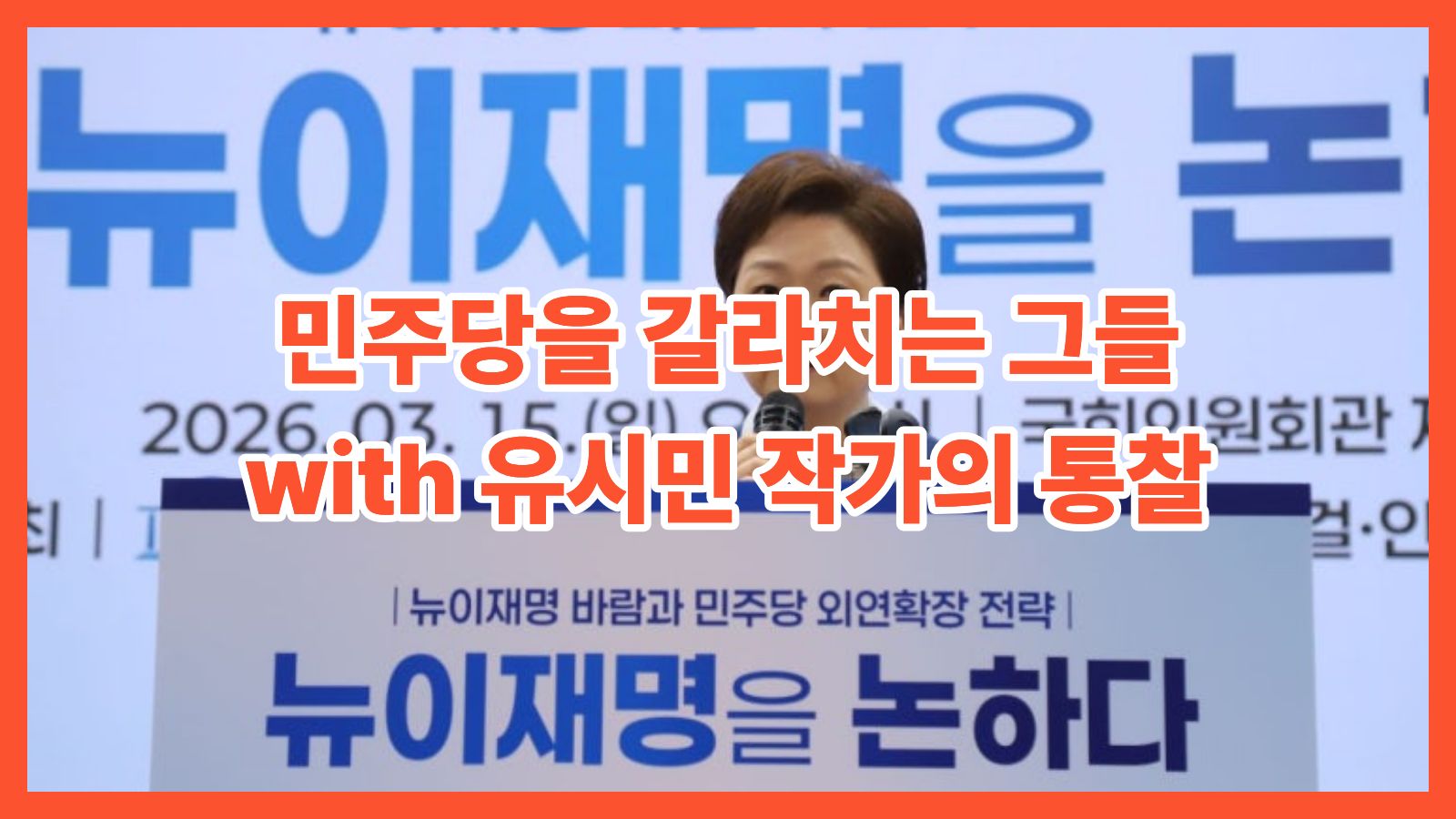 [칼럼] 매불쇼 유시민 일침과 ‘뉴이재명 토론회’ 참석자 명단을 고발한다