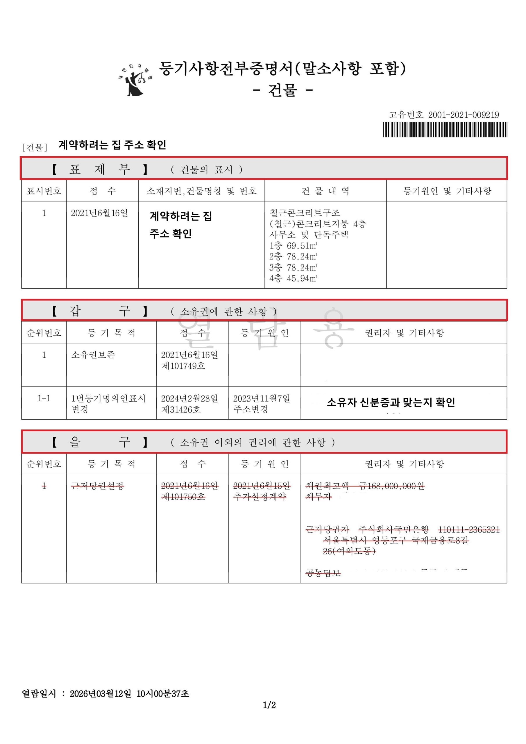 2026 부동산 등기부등본 표제부 갑구 진짜 집주인 확인 방법