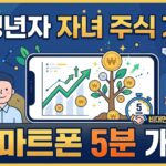 미성년자 주식 계좌 개설 대표이미지
