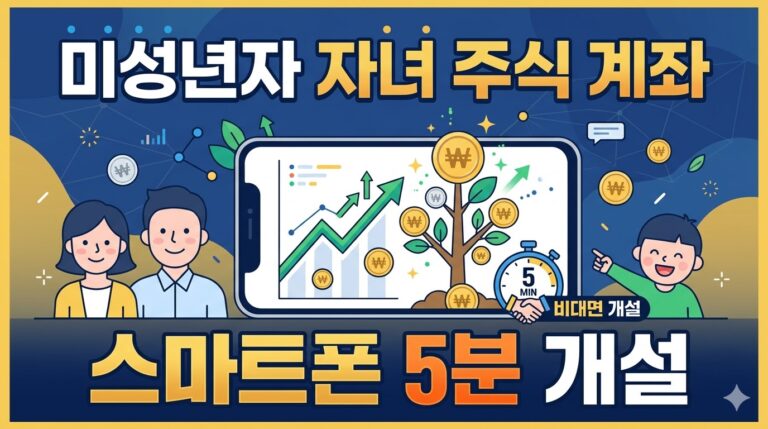 미성년자 주식 계좌 개설 대표이미지