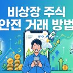 비상장 주식 거래 방법 대표이미지