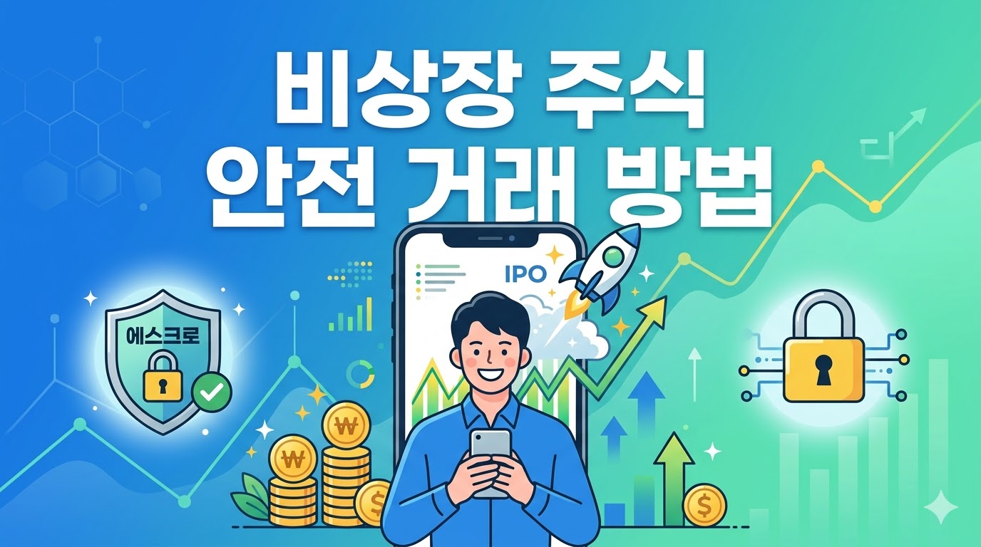 [2026] 비상장 장외 주식 거래 방법 총정리 (증권플러스, 양도세)