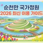 순천만 국가정원 대표이미지