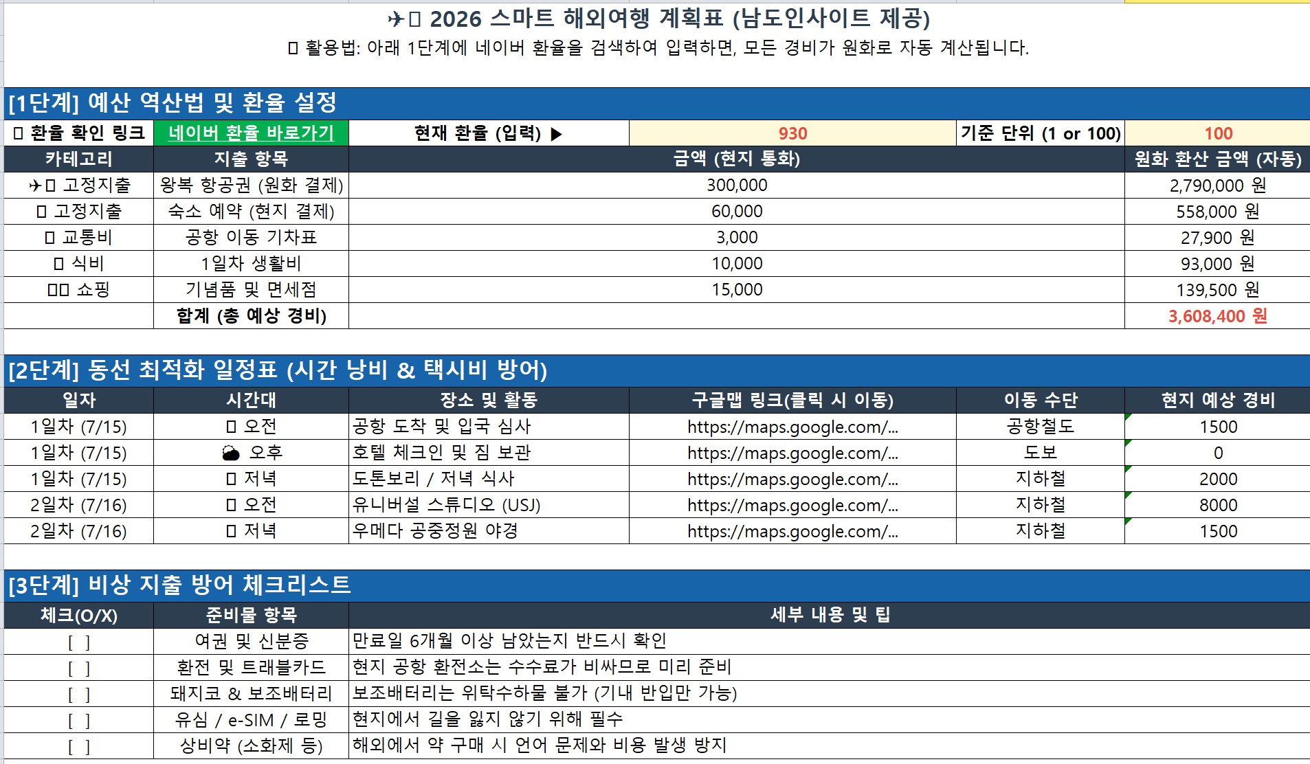 해외여행 계획표 엑셀 양식 화면
