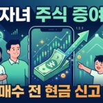 자녀 주식 증여 방법 대표이미지