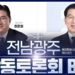 전남광주특별시장 토론회 B조 대표이미지