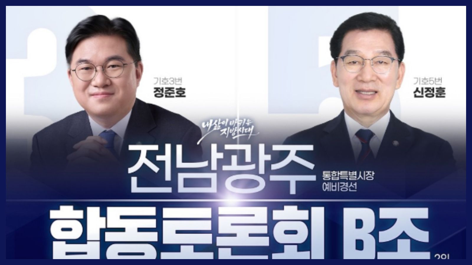 [2026] 광주·전남 통합시장 민주당 B조 경선 토론회 요약 (신정훈 vs 정준호)