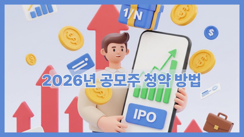 공모주 청약 방법 2026 대표이미지
