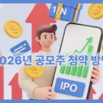공모주 청약 방법 2026 대표이미지