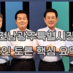 전남광주특별시장 4인 토론 핵심요약 대표이미지